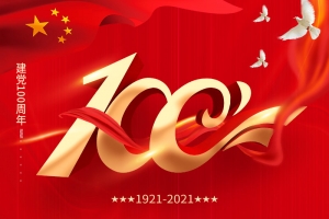 建党100周年 | 担当历史使命，铭记奋斗历程