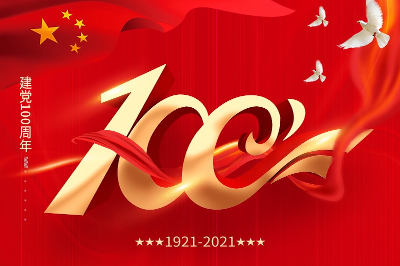 建党100周年 | 担当历史使命，铭记奋斗历程