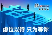 虚位以待 只为等你！